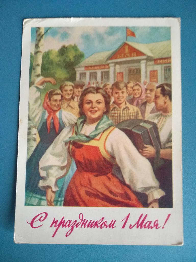 Открытка СССР 1 мая 1959