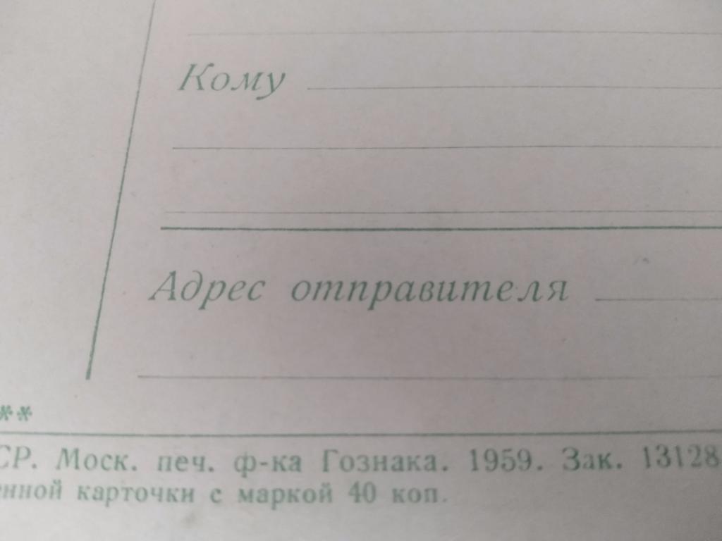 Открытка СССР 1 мая 1959 1