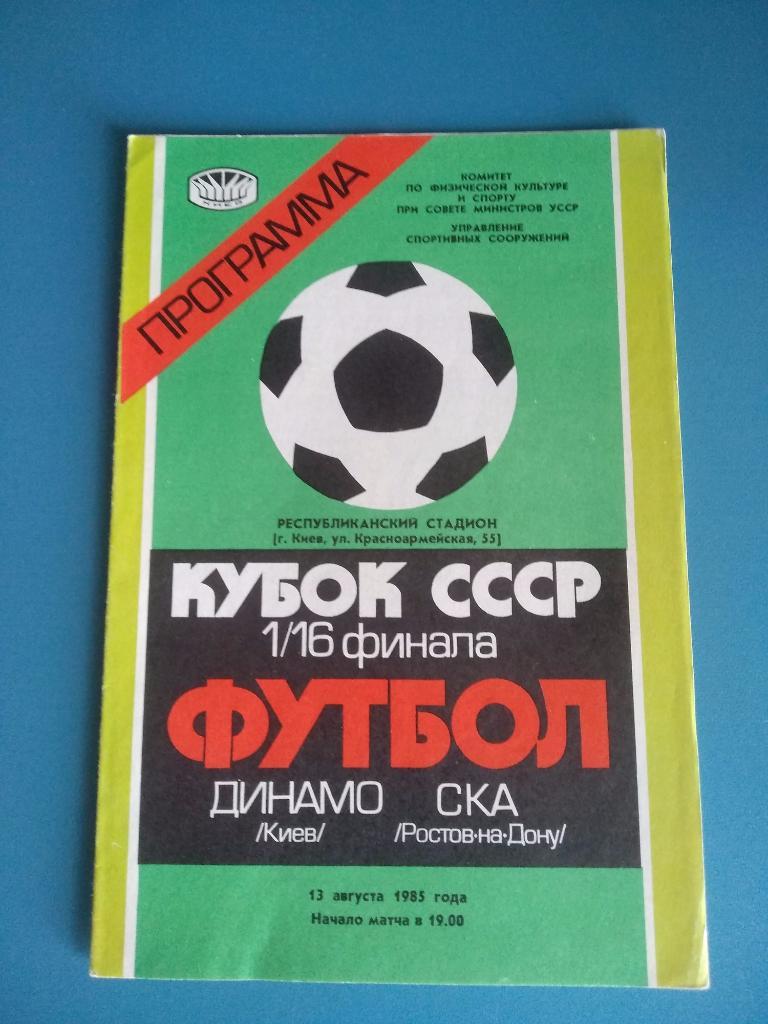Динамо Киев - СКА Ростов - на - Дону 1985