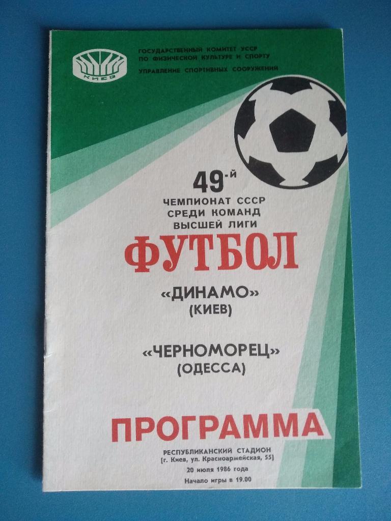 Динамо Киев - Черноморец Одесса 1986