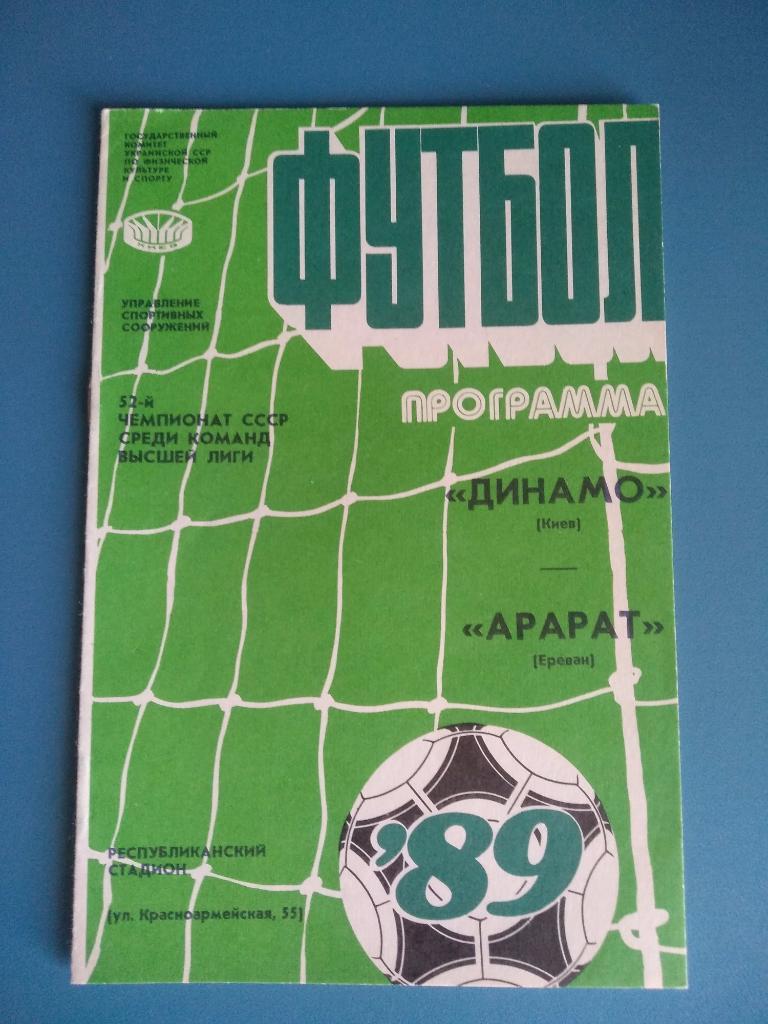 Динамо Киев - Арарат Ереван 1989