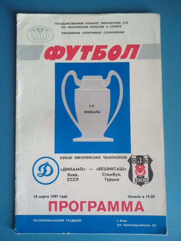 Динамо Киев - Бешикташ Турция 1987