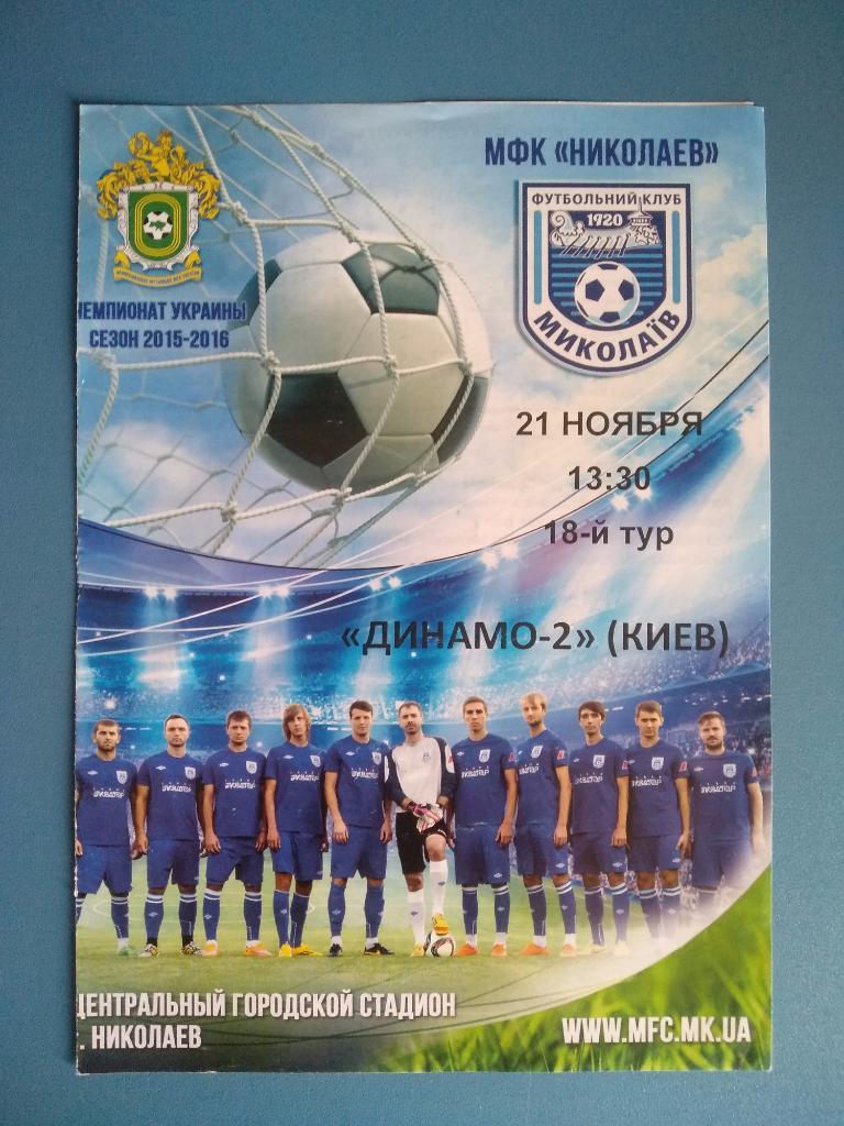 МФК Николаев Николаев - Динамо - 2 Киев 2015
