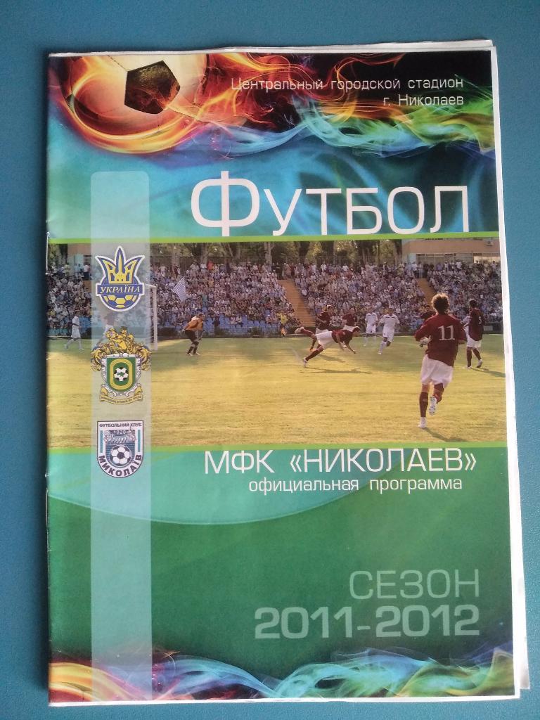 МФК Николаев Николаев - Динамо - 2 Киев 2012