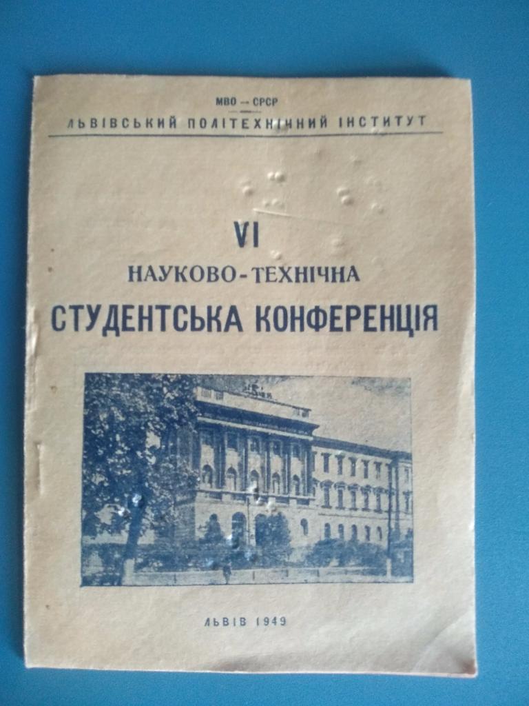 Уникальный лот. Львов 1949. Львовский политехнический институт