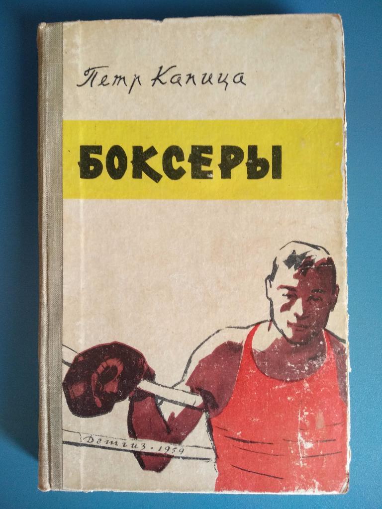 Книга: СССР. Боксеры 1959