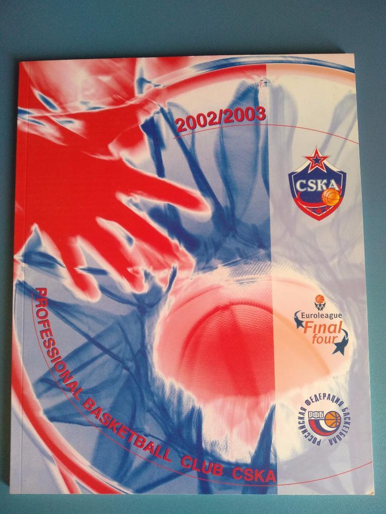 Баскетбол. ЦСКА Москва 2002/2003. Евролига. Финал. Официальное издание клуба
