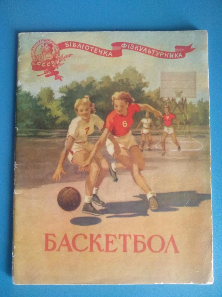 Издание. Буклет: СССР. Баскетбол 1956