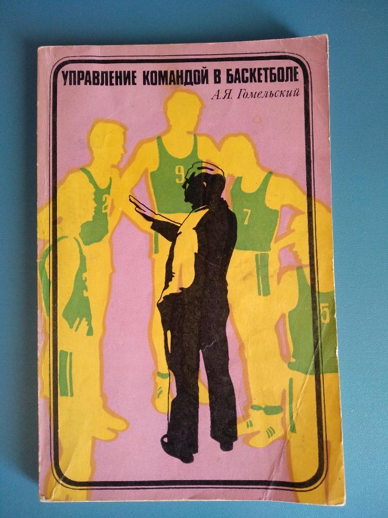Книга: СССР. Управление командой в баскетболе 1976