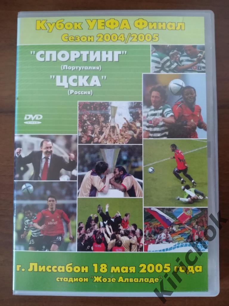 Лицензионный диск.DVD-диск.Спортинг Лиссабон Португалия-ЦСКА Москва Россия 2005