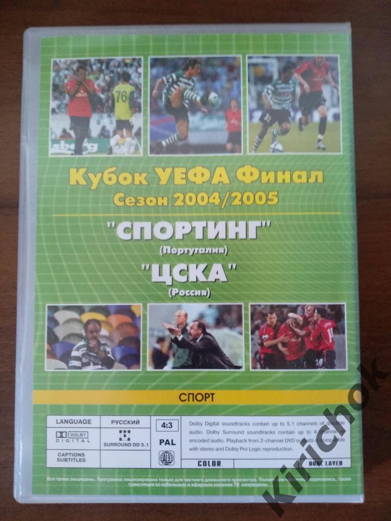 Лицензионный диск.DVD-диск.Спортинг Лиссабон Португалия-ЦСКА Москва Россия 2005 1
