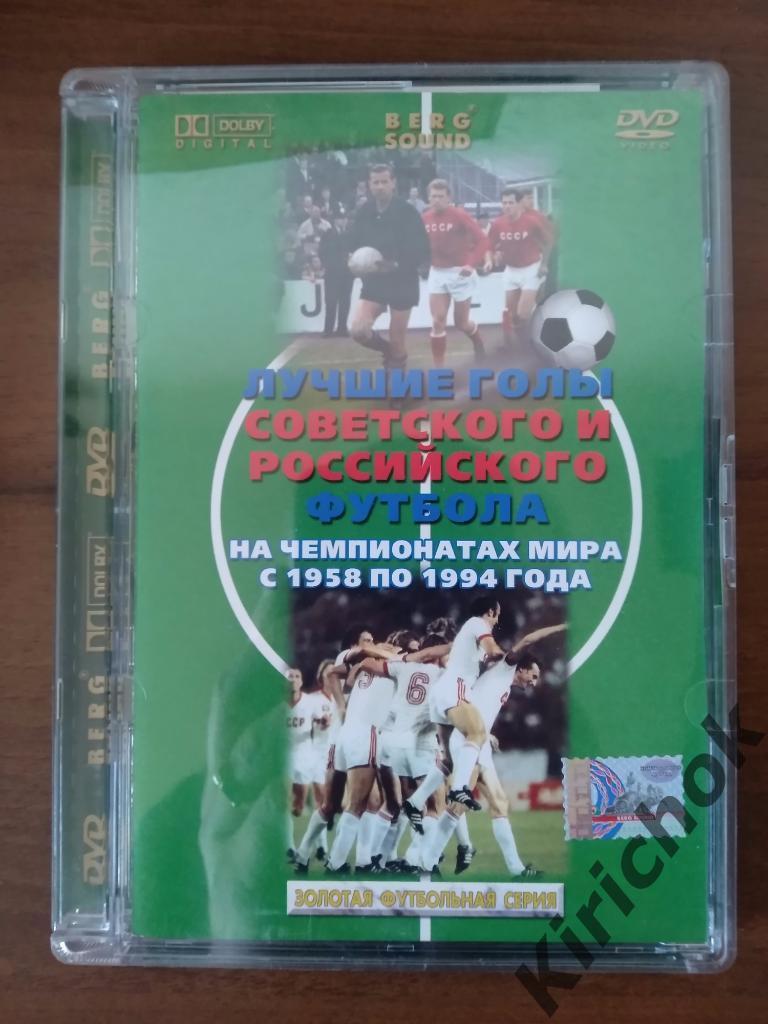 Диск - DVD. Лучшие голы советского и российского футбола. СССР/Россия 1958-1994
