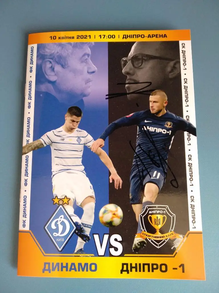 Автографы. Игор Йовичевич, Андрей Цуриков. Динамо Киев - СК Днепр - 1 Днепр 2021