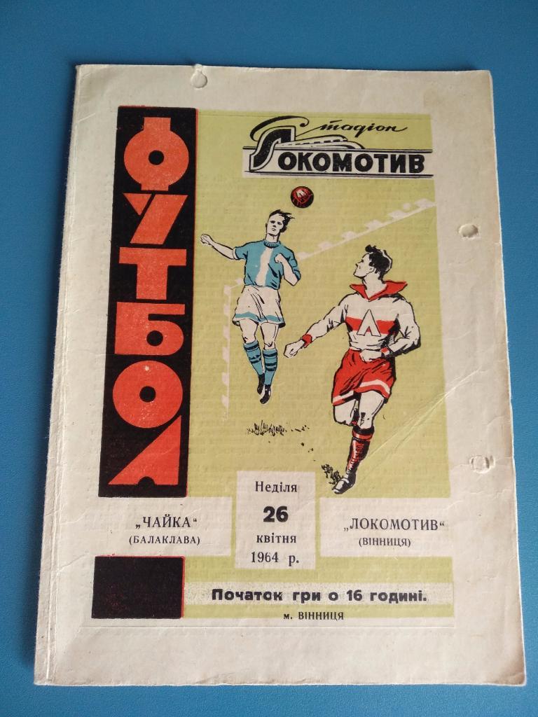 Локомотив Винница - Чайка Балаклава/Севастополь 1964