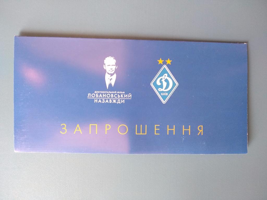 Динамо Киев 2016. VIP - приглашение