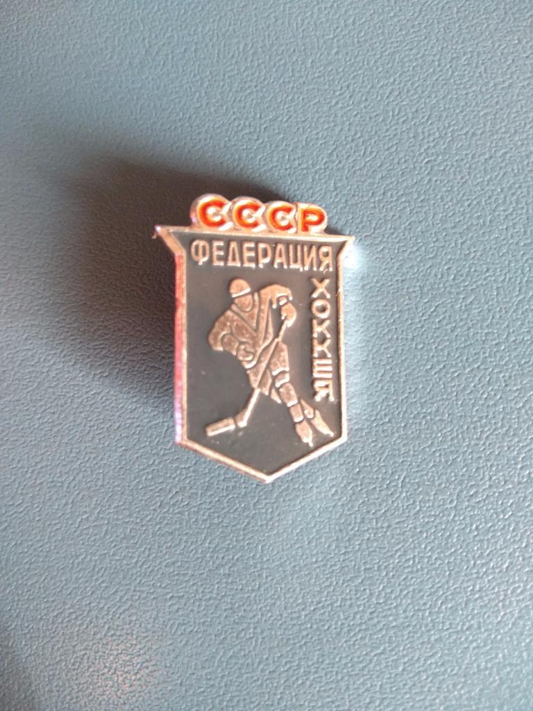 Знак/значок Федерация хоккея СССР. Для сотрудников