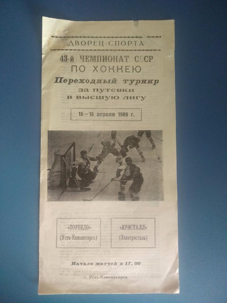 Торпедо Усть - Каменогорск - Кристалл Электросталь 1989