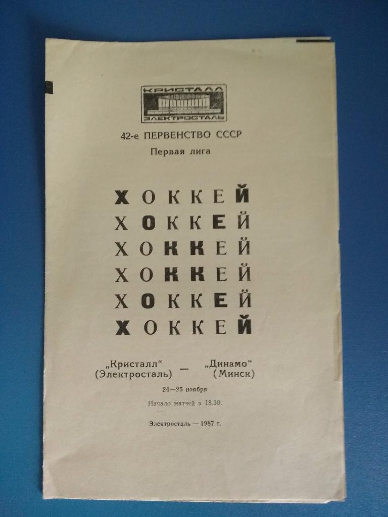 Кристалл Электросталь - Динамо Минск 1987