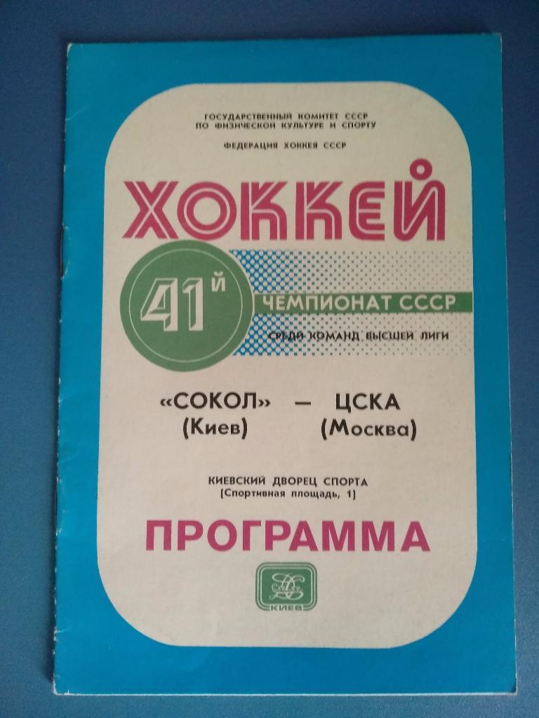 Сокол Киев - ЦСКА Москва 19.11.1986