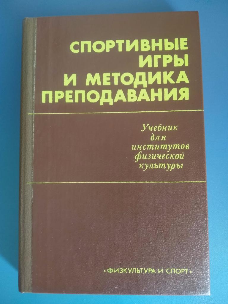 Книга: СССР. Спортивные игры и методика преподования