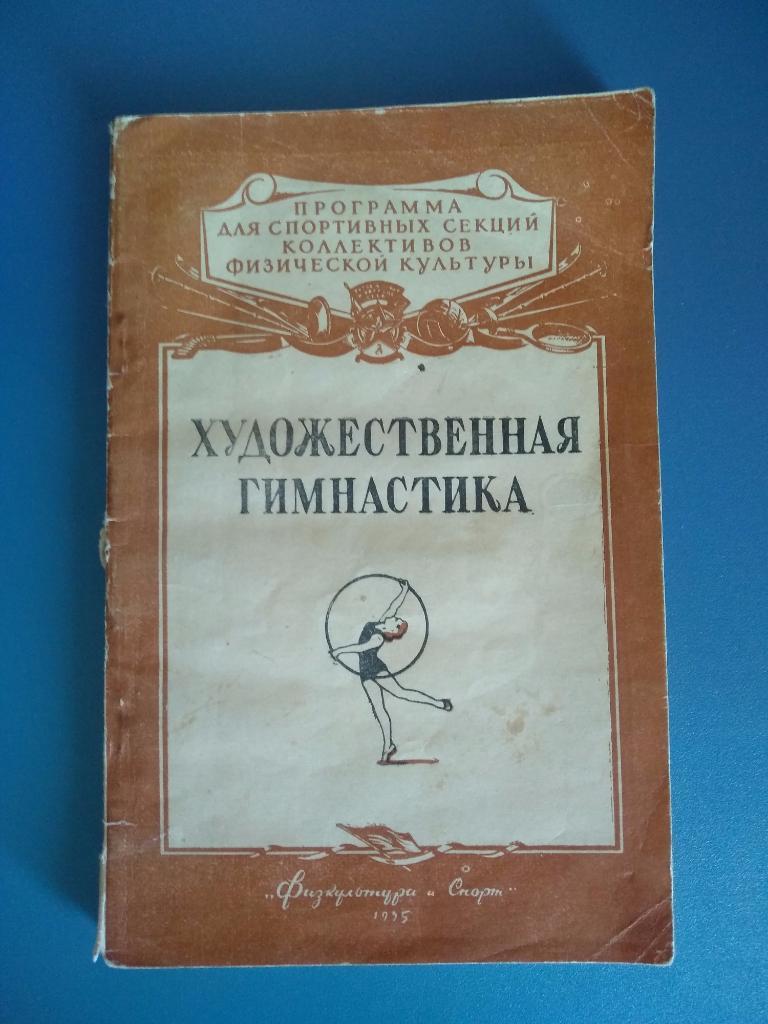 Книга: Художественная гимнастика 1955