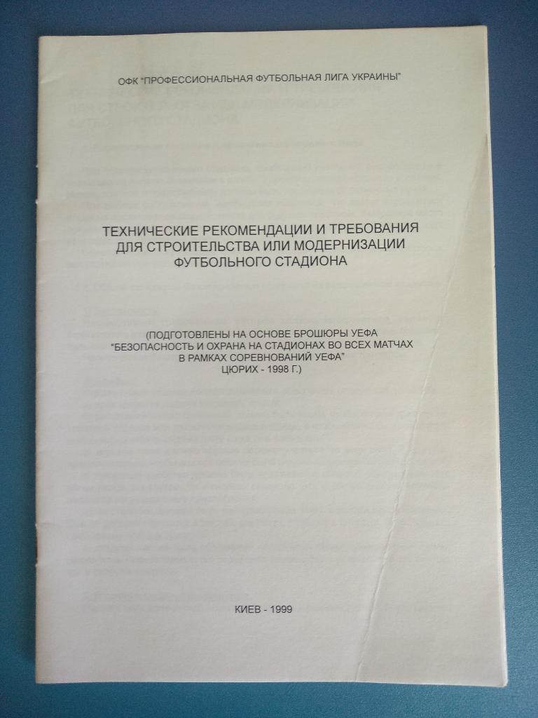 Издание: Украина. Технические рекомендации и требования для стадиона 1999