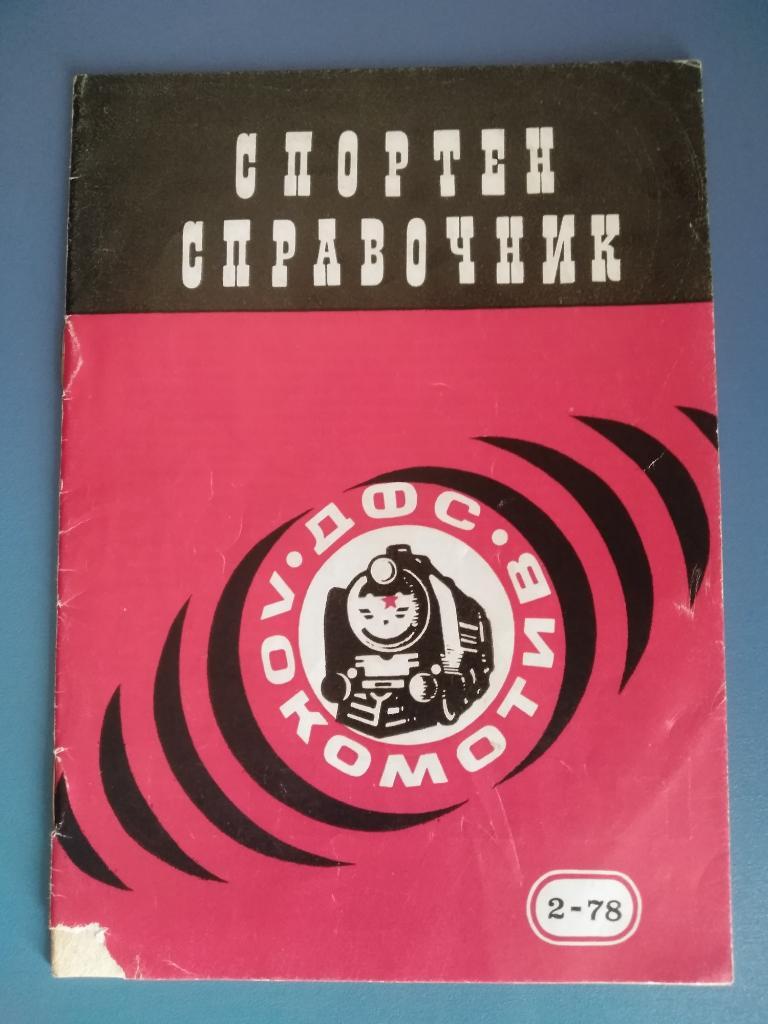 Календарь - справочник: Локомотив София Болгария 1978