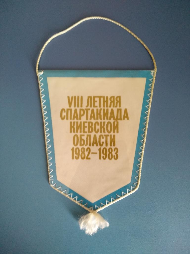 Вымпел СССР. Киевская область. Спартакиада. Футбол 1982 - 1983