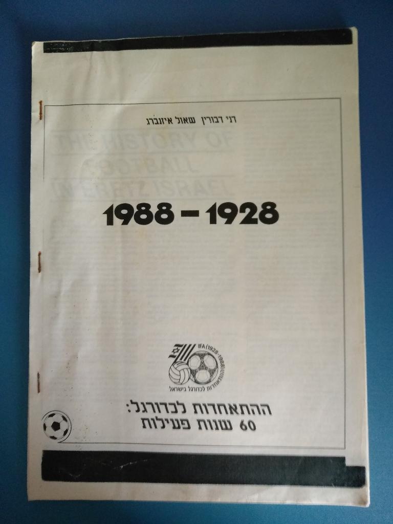 Издание: Израиль. 1928 - 1988