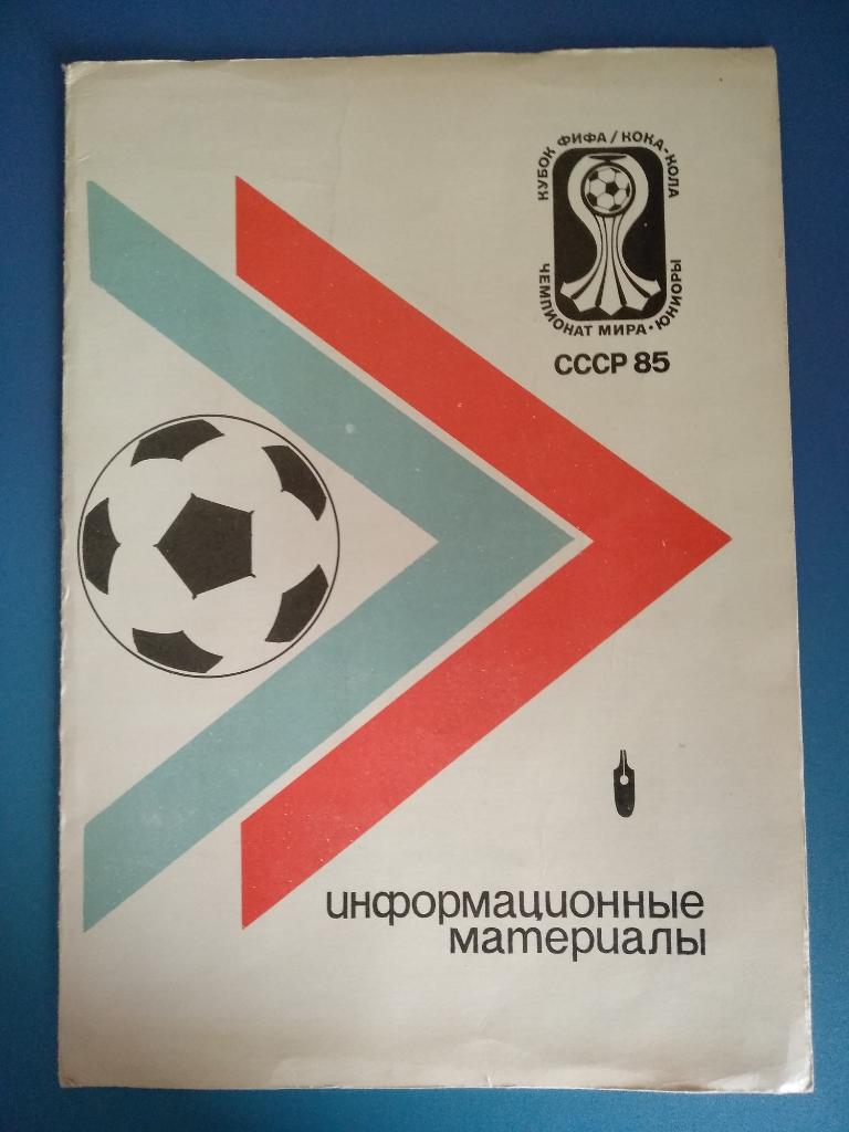 СССР 1985. Прекрасное состоянии папки, выдаваемой журналистам данного турнира
