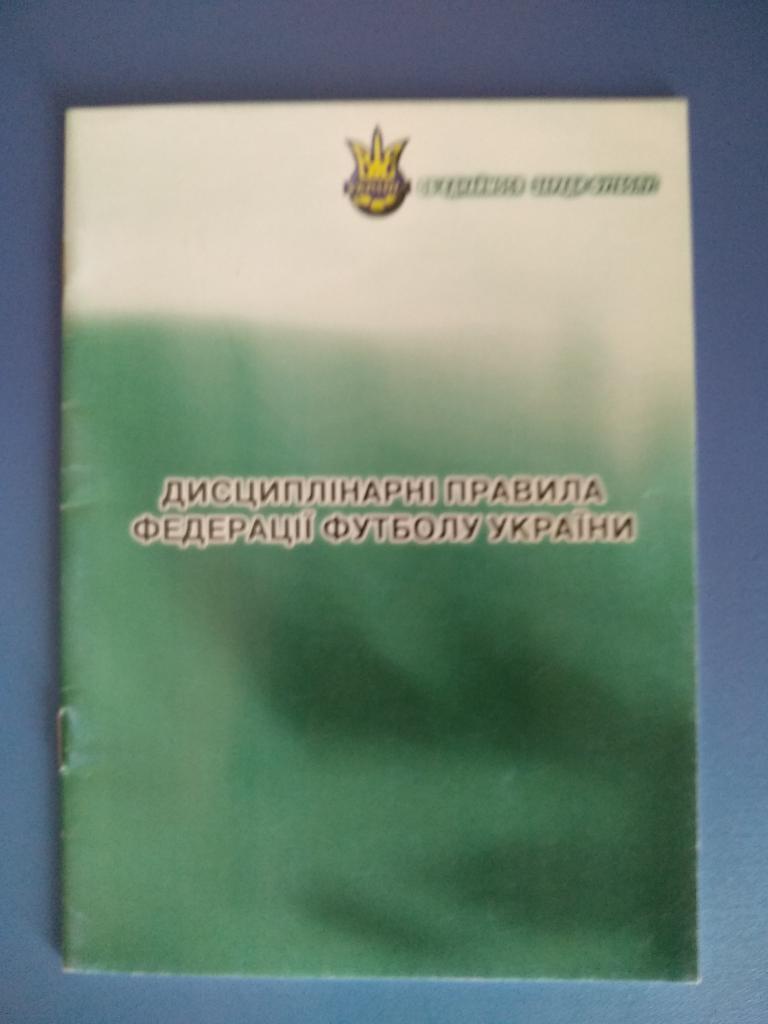 Издание. Служебное. Дисциплинарные правила федерации футбола Украина 2005
