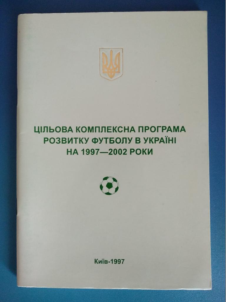 Издание.Служебное.Целевая комплексная программа развития футбола в Украине 1997