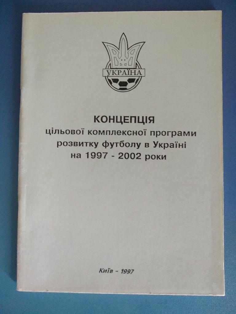 Издание.Служебное.Концепция. Комплексная программа развития футбола.Украина 1997