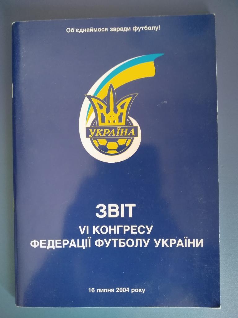 Издание. Служебное для участника. Отчет 6 - го конгресса ФФУ/Украина 2004