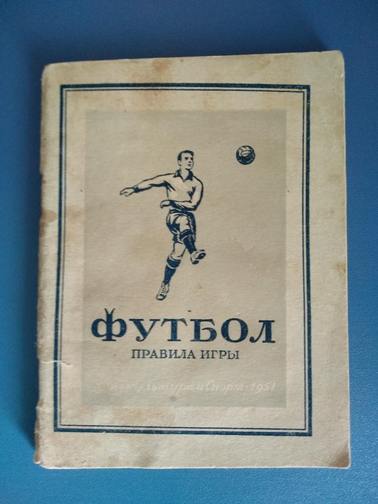 Буклет: Футбол. Правила игры. Москва 1951