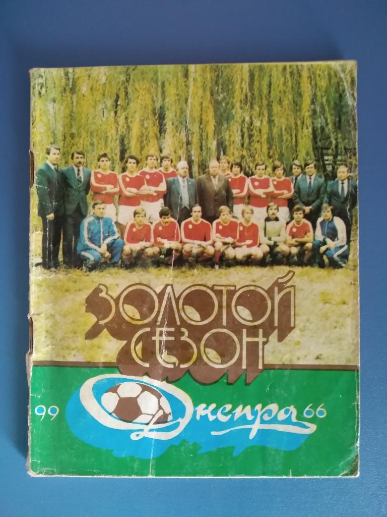 Издание: Золотой сезон Днепра 1984