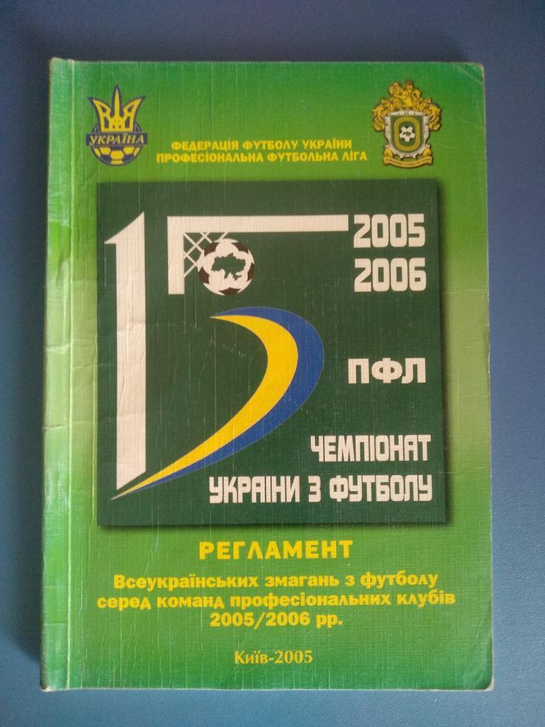 Издание: Украина. Служебное издание. ФФУ. ПФЛ 2005/2006
