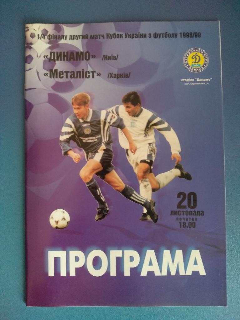 Динамо Киев - Металлист Харьков 20.11.1998