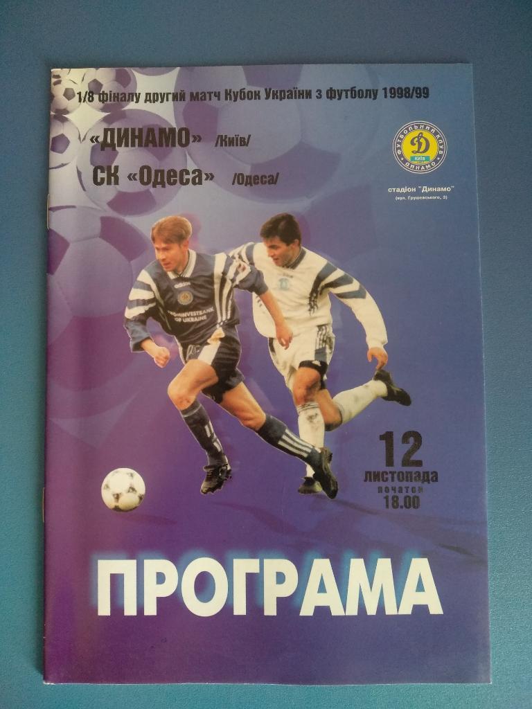 Динамо Киев - СК Одесса 1998