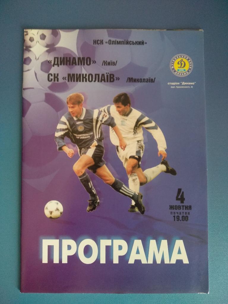 Динамо Киев - СК Николаев Николаев 1998