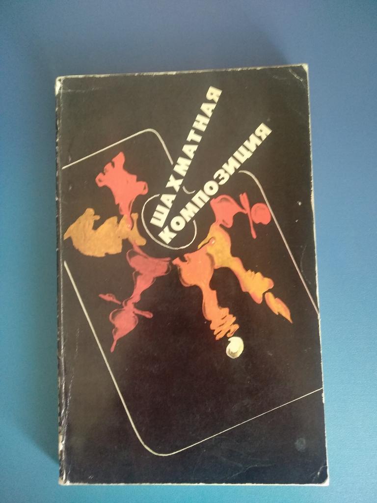 Книга: СССР. Шахматная композиция 1977 - 1982 1983