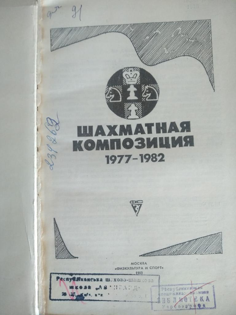 Книга: СССР. Шахматная композиция 1977 - 1982 1983 1
