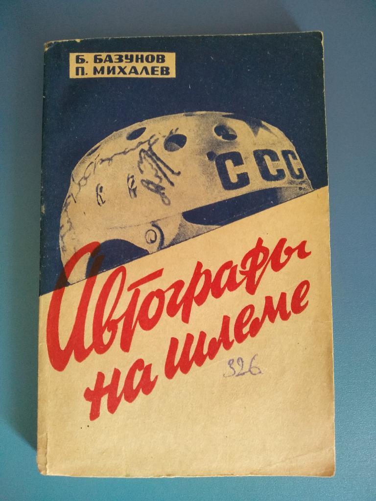 ОТЛИЧНОЕ СОСТОЯНИЕ! Книга: СССР. Автографы на шлеме 1967