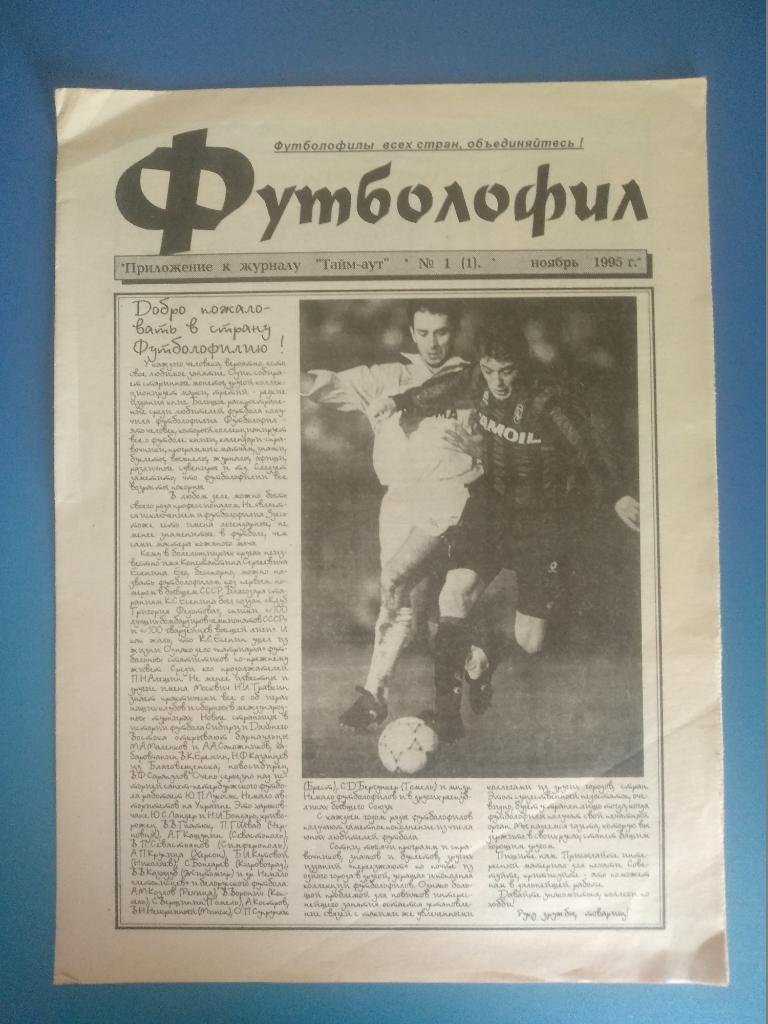Футболофил № 1 Беларусь 1995
