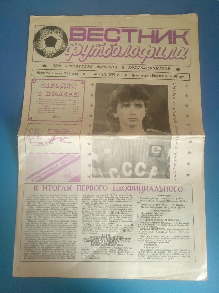 Вестник Футболофила № 5 Беларусь 1993