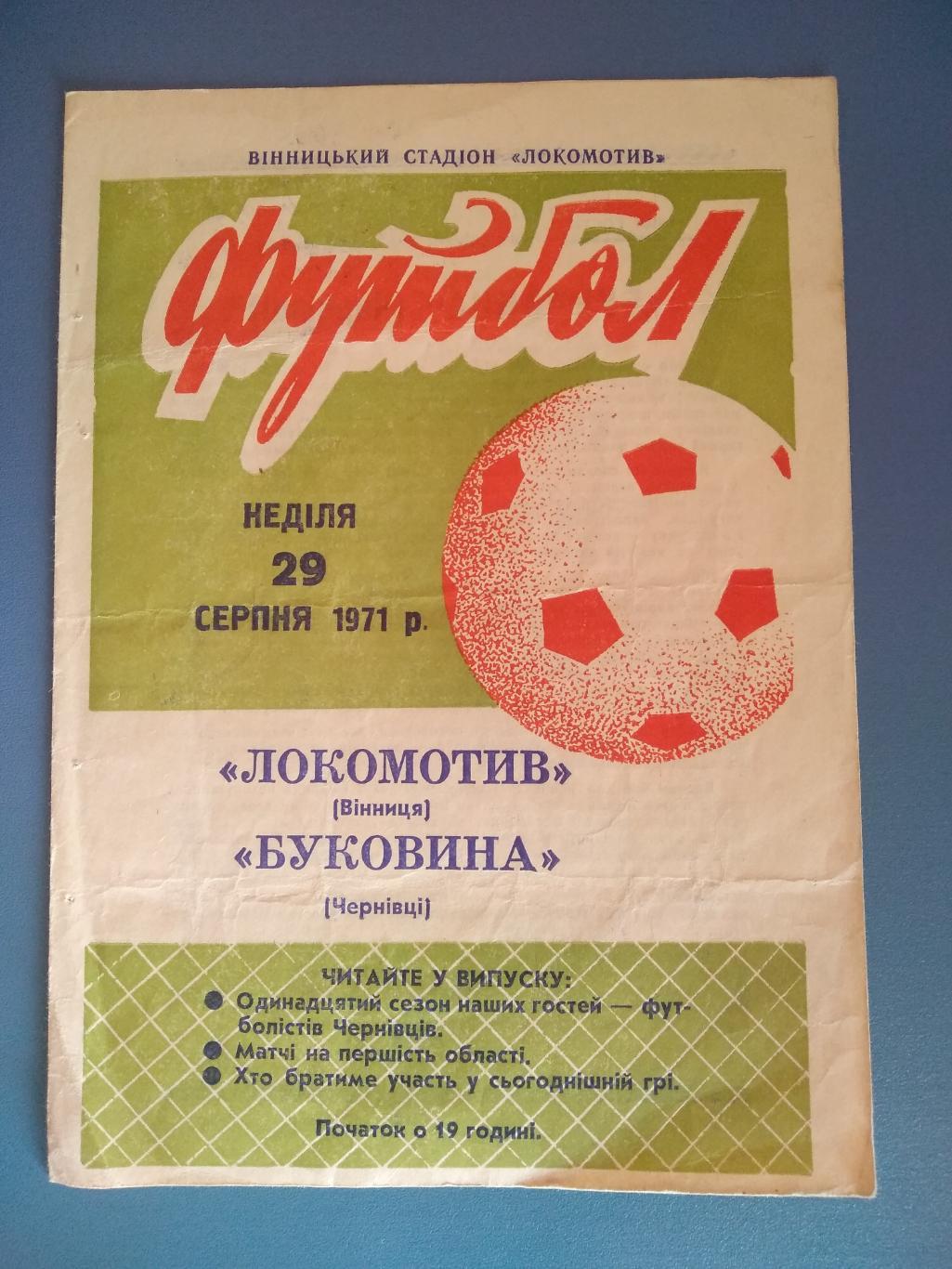 Локомотив Винница - Буковина Черновцы 1971