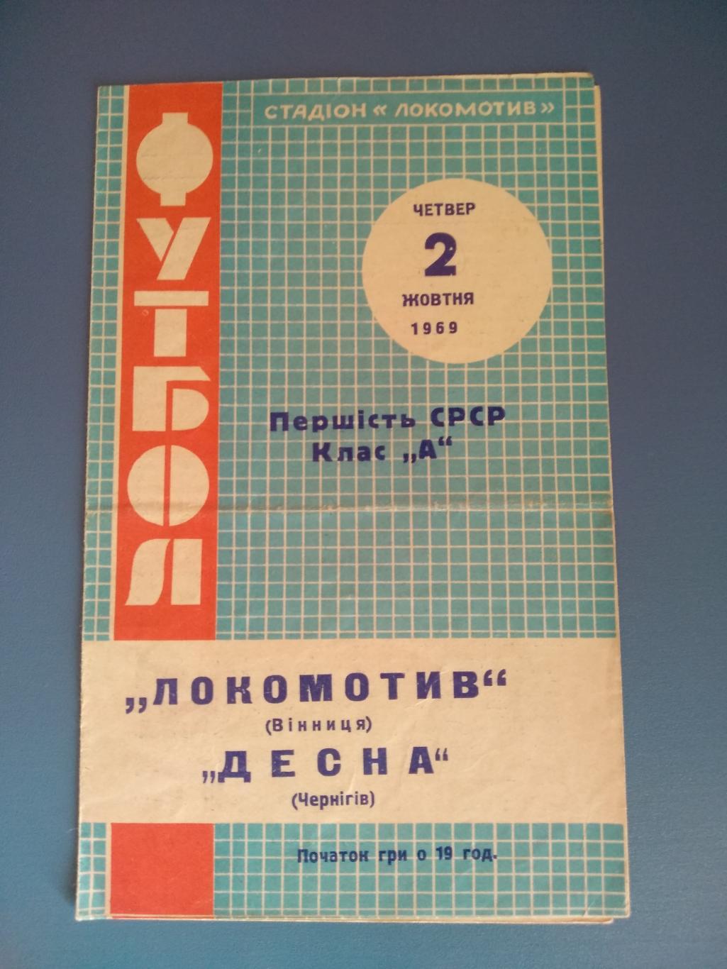 Локомотив Винница - Десна Чернигов 1969