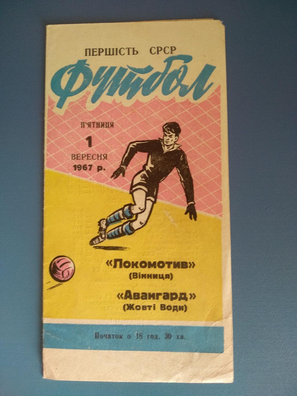 Локомотив Винница - Авангард Желтые Воды 1967