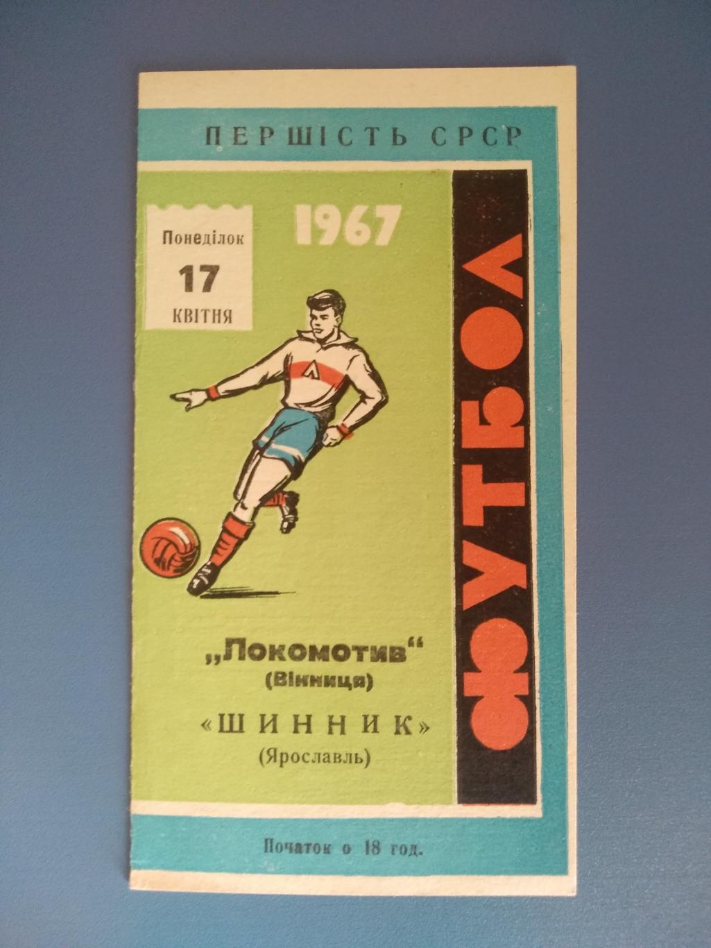 Локомотив Винница - Шинник Ярославль 1967