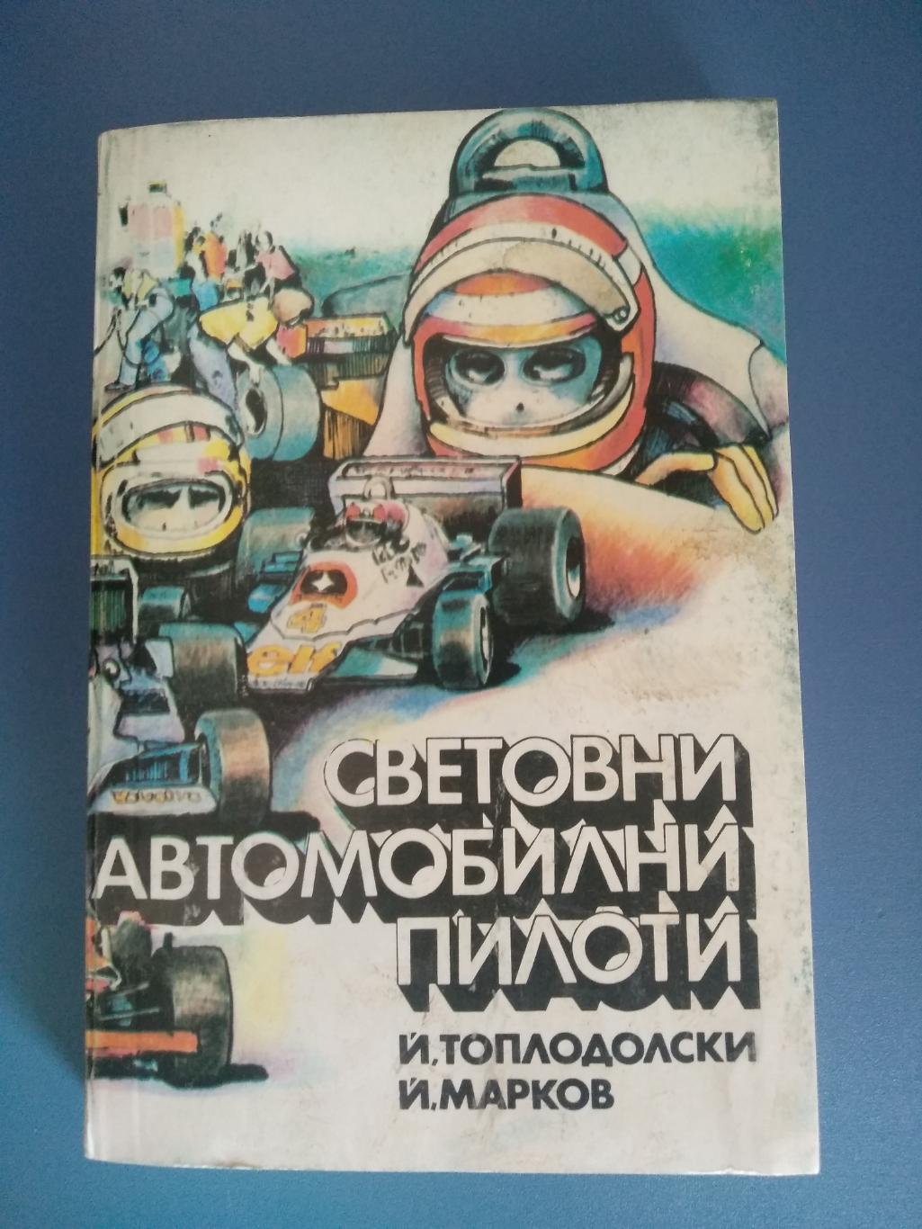 Книга: Мировые автомобильные пилоты 1987. Болгария 1987